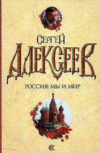 Читайте книги онлайн на Bookidrom.ru! Бесплатные книги в одном клике Сергей Алексеев - Россия: мы и мир