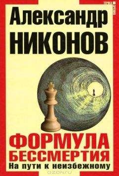 Читайте книги онлайн на Bookidrom.ru! Бесплатные книги в одном клике Александр Никонов - Формула бессмертия. На пути к неизбежному