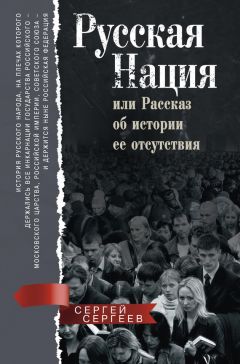 Читайте книги онлайн на Bookidrom.ru! Бесплатные книги в одном клике Сергей Сергеев - Русская нация, или Рассказ об истории ее отсутствия