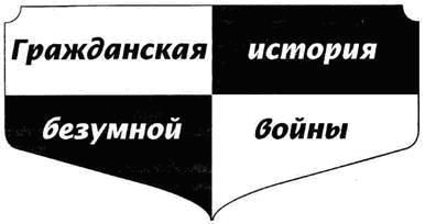 Читайте книги онлайн на Bookidrom.ru! Бесплатные книги в одном клике Михаил Веллер - Гражданская история безумной войны