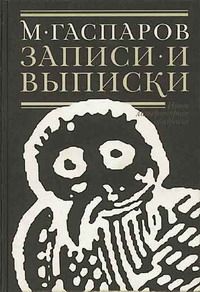 Читайте книги онлайн на Bookidrom.ru! Бесплатные книги в одном клике Михаил Гаспаров - Записи и выписки