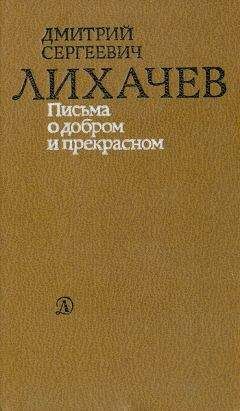 Читайте книги онлайн на Bookidrom.ru! Бесплатные книги в одном клике Дмитрий Лихачев - Письма о добром и прекрасном