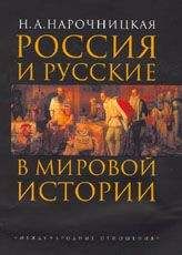 Читайте книги онлайн на Bookidrom.ru! Бесплатные книги в одном клике Наталия Нарочницкая - Россия и русские в мировой истории