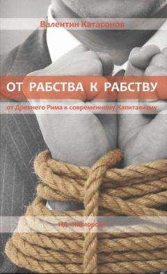 Читайте книги онлайн на Bookidrom.ru! Бесплатные книги в одном клике Валентин Катасонов - От рабства к рабству. От Древнего Рима к современному Капитализму