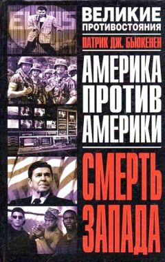 Читайте книги онлайн на Bookidrom.ru! Бесплатные книги в одном клике Патрик Бьюкенен - Смерть Запада