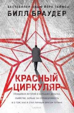 Читайте книги онлайн на Bookidrom.ru! Бесплатные книги в одном клике Билл Браудер - Красный циркуляр