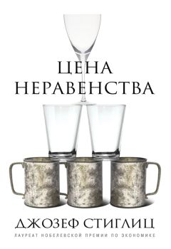 Читайте книги онлайн на Bookidrom.ru! Бесплатные книги в одном клике Джозеф Стиглиц - Цена неравенства. Чем расслоение общества грозит нашему будущему