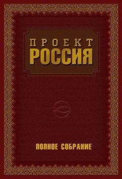 Читайте книги онлайн на Bookidrom.ru! Бесплатные книги в одном клике Юрий Шалыганов - Проект Россия. Полное собрание