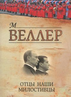 Читайте книги онлайн на Bookidrom.ru! Бесплатные книги в одном клике Михаил Веллер - Отцы наши милостивцы (сборник)