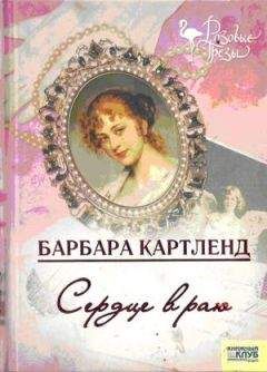 Читайте книги онлайн на Bookidrom.ru! Бесплатные книги в одном клике Барбара Картленд - Сердце в раю