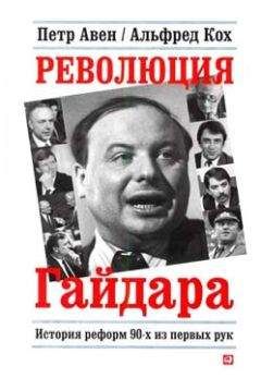 Читайте книги онлайн на Bookidrom.ru! Бесплатные книги в одном клике Петр Авен - Революция Гайдара