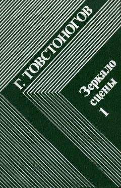 Читайте книги онлайн на Bookidrom.ru! Бесплатные книги в одном клике Георгий Товстоногов - Зеркало сцены. Кн. 1: О профессии режиссера