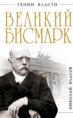 Читайте книги онлайн на Bookidrom.ru! Бесплатные книги в одном клике Николай Власов - Великий Бисмарк. Железом и кровью