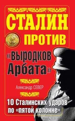 Читайте книги онлайн на Bookidrom.ru! Бесплатные книги в одном клике Александр Север - Сталин против «выродков Арбата». 10 сталинских ударов по «пятой колонне»