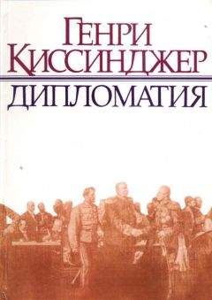 Читайте книги онлайн на Bookidrom.ru! Бесплатные книги в одном клике Генри Киссинджер - Дипломатия