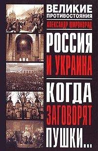 Читайте книги онлайн на Bookidrom.ru! Бесплатные книги в одном клике Александр Широкорад - Россия и Украина. Когда заговорят пушки…