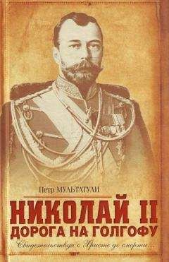 Читайте книги онлайн на Bookidrom.ru! Бесплатные книги в одном клике Петр Мультатули - Николай II. Дорога на Голгофу. Свидетельствуя о Христе до смерти...
