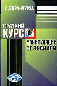 Читайте книги онлайн на Bookidrom.ru! Бесплатные книги в одном клике Сергей Кара-Мурза - Краткий курс манипуляции сознанием