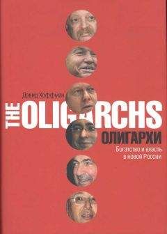 Читайте книги онлайн на Bookidrom.ru! Бесплатные книги в одном клике Дэвид Хоффман - Олигархи. Богатство и власть в новой России
