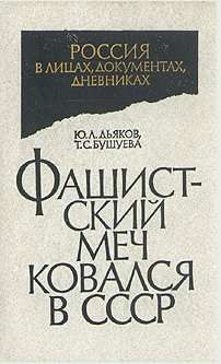 Юрий Дьяков - Фашистский меч ковался в СССР