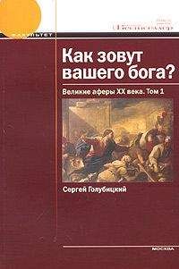 Читайте книги онлайн на Bookidrom.ru! Бесплатные книги в одном клике Сергей Голубицкий - Как зовут вашего бога? Великие аферы XX века.