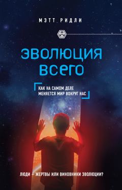 Читайте книги онлайн на Bookidrom.ru! Бесплатные книги в одном клике Мэтт Ридли - Эволюция всего