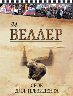 Читайте книги онлайн на Bookidrom.ru! Бесплатные книги в одном клике Михаил Веллер - Срок для президента (сборник)