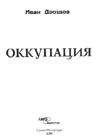 Читайте книги онлайн на Bookidrom.ru! Бесплатные книги в одном клике Иван Дроздов - Оккупация