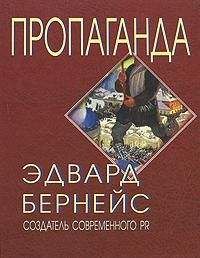 Читайте книги онлайн на Bookidrom.ru! Бесплатные книги в одном клике Эдвард Бернейс - ПРОПАГАНДА