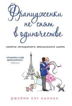 Читайте книги онлайн на Bookidrom.ru! Бесплатные книги в одном клике Джейми Каллан - Француженки не спят в одиночестве