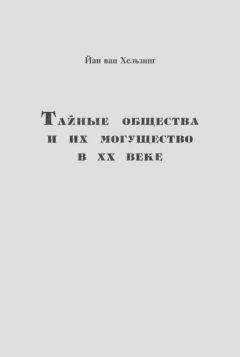 Читайте книги онлайн на Bookidrom.ru! Бесплатные книги в одном клике Йан ван Хельзинг - Тайные общества и их могущество в ХХ веке