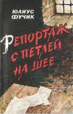 Читайте книги онлайн на Bookidrom.ru! Бесплатные книги в одном клике Юлиус Фучик - Репортаж с петлей на шее