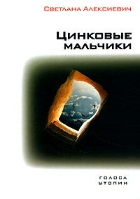 Читайте книги онлайн на Bookidrom.ru! Бесплатные книги в одном клике Светлана Алексиевич - Цинковые мальчики
