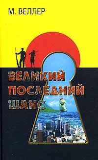 Читайте книги онлайн на Bookidrom.ru! Бесплатные книги в одном клике Михаил Веллер - Великий последний шанс