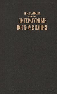 Читайте книги онлайн на Bookidrom.ru! Бесплатные книги в одном клике Иван Панаев - Литературные воспоминания