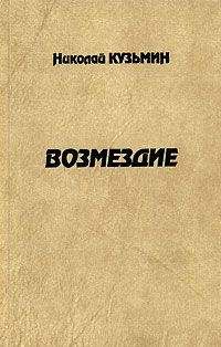 Читайте книги онлайн на Bookidrom.ru! Бесплатные книги в одном клике Николай Кузьмин - Возмездие