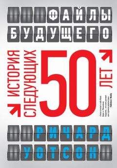 Читайте книги онлайн на Bookidrom.ru! Бесплатные книги в одном клике Ричард Уотсон - Файлы будущего: история следующих 50 лет