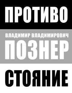 Читайте книги онлайн на Bookidrom.ru! Бесплатные книги в одном клике Владимир Познер - Противостояние