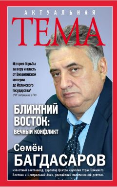 Читайте книги онлайн на Bookidrom.ru! Бесплатные книги в одном клике Семен Багдасаров - Ближний Восток: вечный конфликт