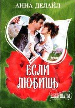 Читайте книги онлайн на Bookidrom.ru! Бесплатные книги в одном клике Анна Делайл - Если любишь