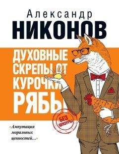 Читайте книги онлайн на Bookidrom.ru! Бесплатные книги в одном клике Александр Никонов - Духовные скрепы от курочки Рябы