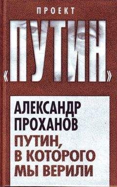 Читайте книги онлайн на Bookidrom.ru! Бесплатные книги в одном клике Александр Проханов - Путин, в которого мы верили