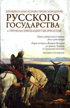 Читайте книги онлайн на Bookidrom.ru! Бесплатные книги в одном клике Евгений Кубякин - Криминал как основа происхождения Русского государства и три фальсификации тысячелетия