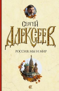 Читайте книги онлайн на Bookidrom.ru! Бесплатные книги в одном клике Сергей Алексеев - Россия: мы и мир