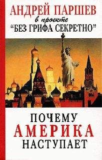 Читайте книги онлайн на Bookidrom.ru! Бесплатные книги в одном клике Андрей Паршев - Почему америка наступает