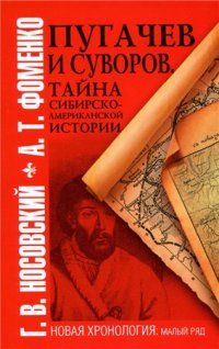 Читайте книги онлайн на Bookidrom.ru! Бесплатные книги в одном клике Анатолий Фоменко - Пугачев и Суворов. Тайна сибирско-американской истории