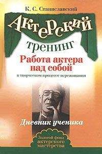 Константин Станиславский - Работа актера над собой (Часть II)