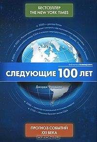 Читайте книги онлайн на Bookidrom.ru! Бесплатные книги в одном клике Джордж Фридман - Следующие 100 лет - Прогноз событий XXI века