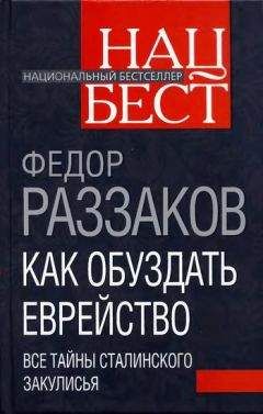 Читайте книги онлайн на Bookidrom.ru! Бесплатные книги в одном клике Федор Раззаков - Как обуздать еврейство. Все тайны сталинского закулисья