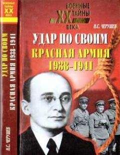 Читайте книги онлайн на Bookidrom.ru! Бесплатные книги в одном клике Н. Черушев - Удар по своим: Красная Армия: 1938-1941 гг.